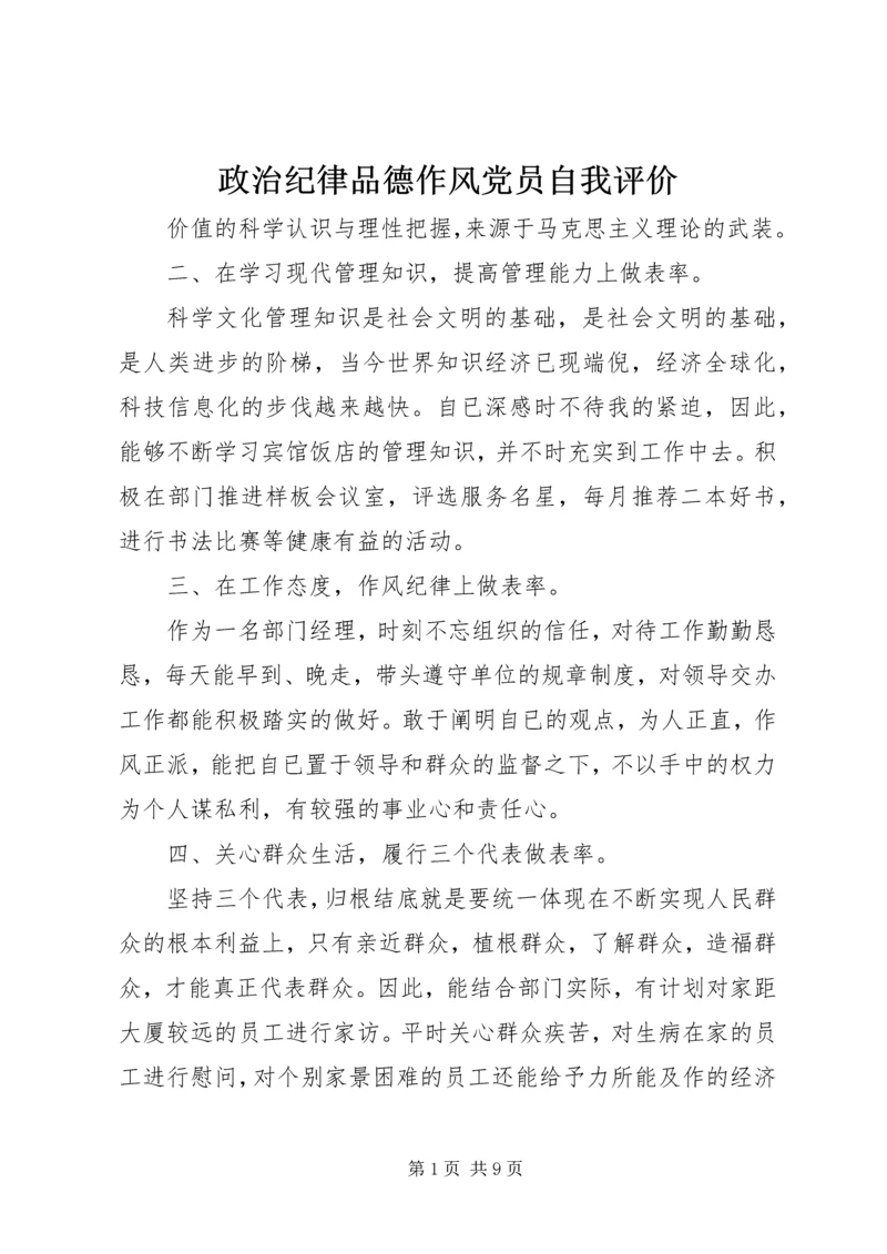 政治纪律品德作风党员自我评价.docx