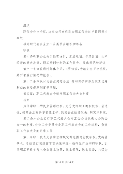 职工代表大会管理制度.docx