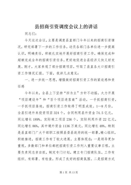 县招商引资调度会议上的讲话.docx