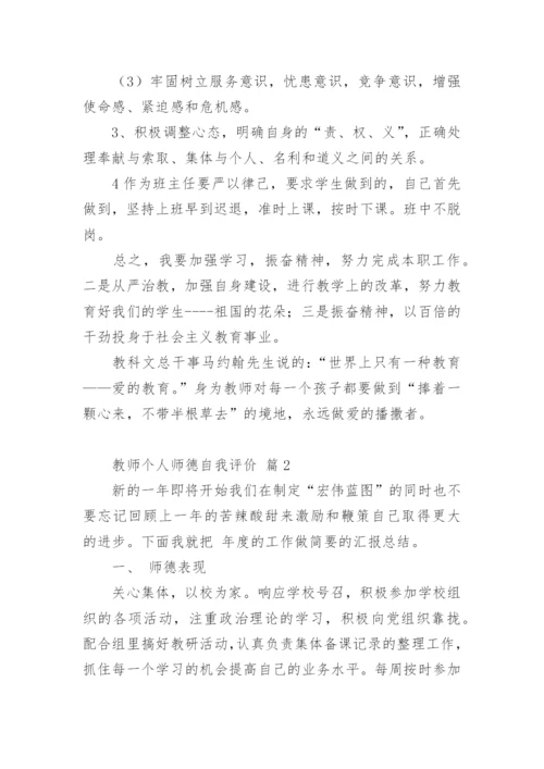 教师个人师德自我评价.docx