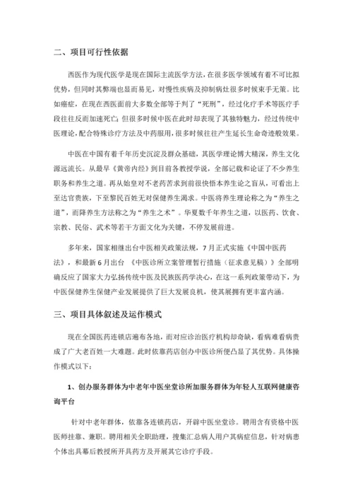 中医养生综合项目商业专题计划书.docx