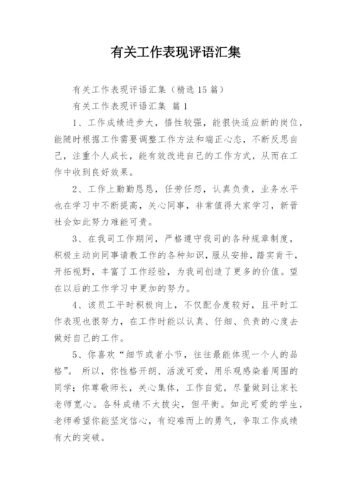 有关工作表现评语汇集.docx