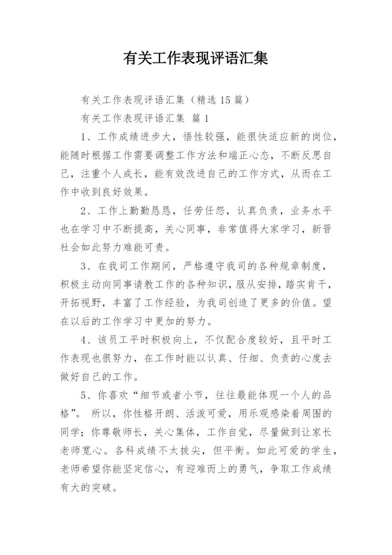 有关工作表现评语汇集.docx