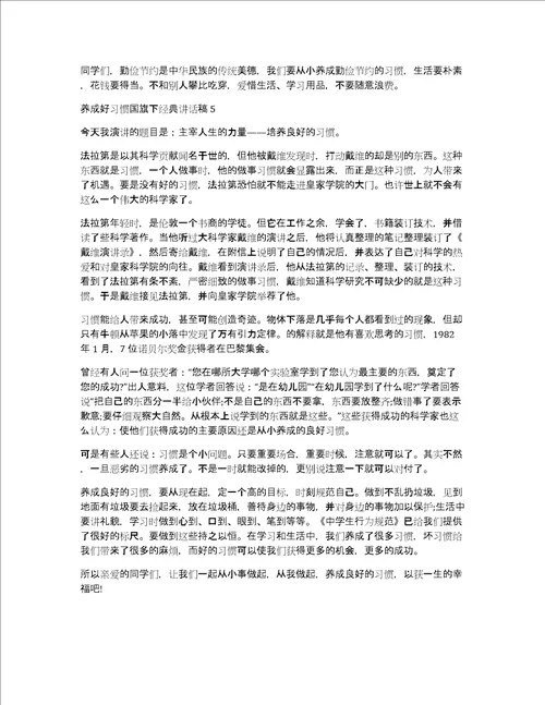 养成好习惯国旗下经典讲话稿