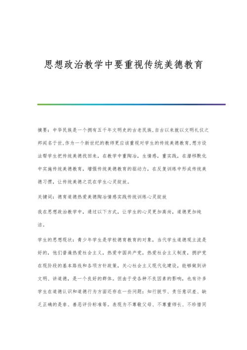 思想政治教学中要重视传统美德教育.docx