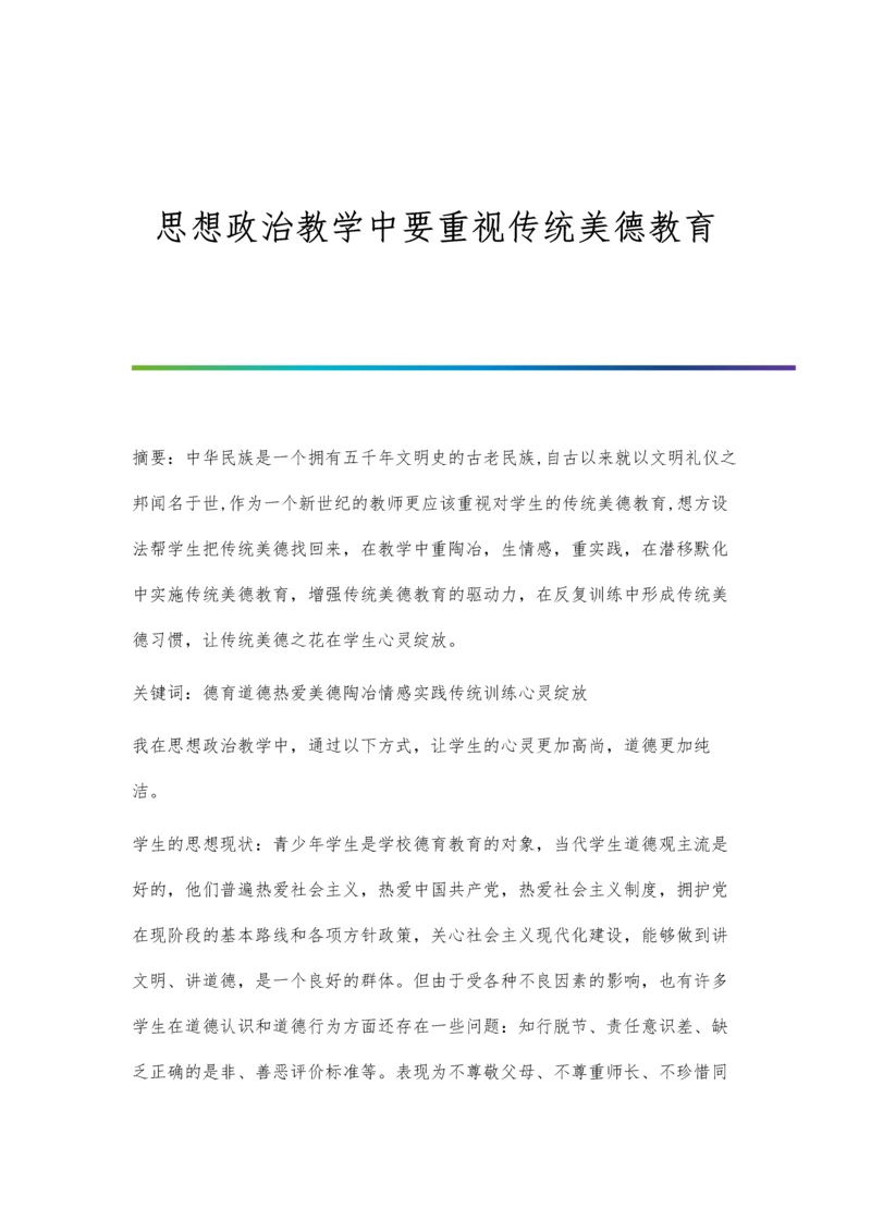 思想政治教学中要重视传统美德教育.docx