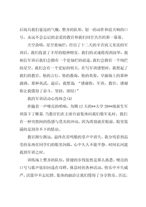 我的军训活动心得体会5篇