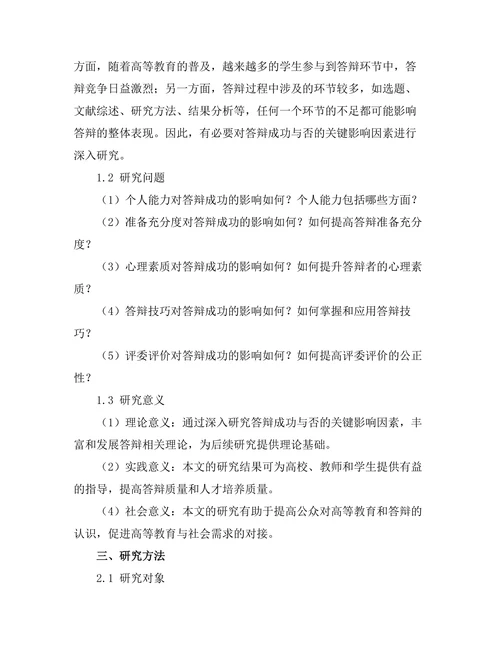 答辩成功与否的关键影响因素研究