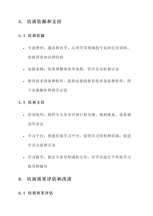 中小学校教师队伍培训方案