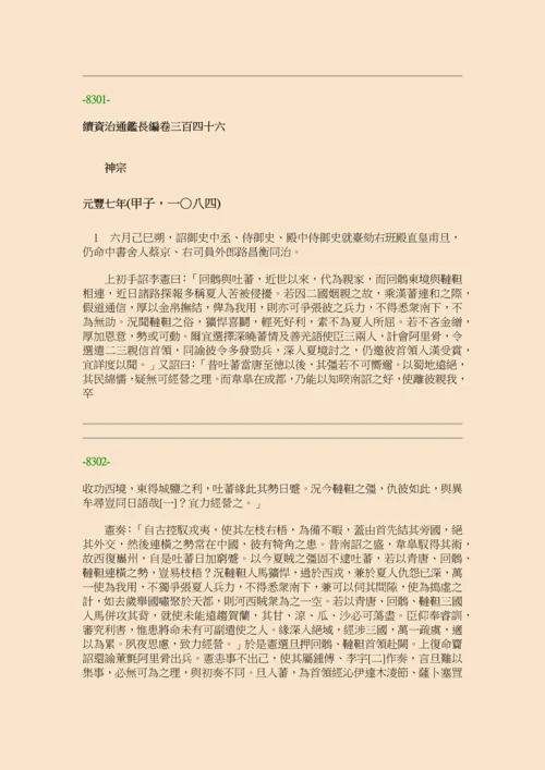 续资治通鉴长编·第二十四册·卷三四六至卷三六三.docx