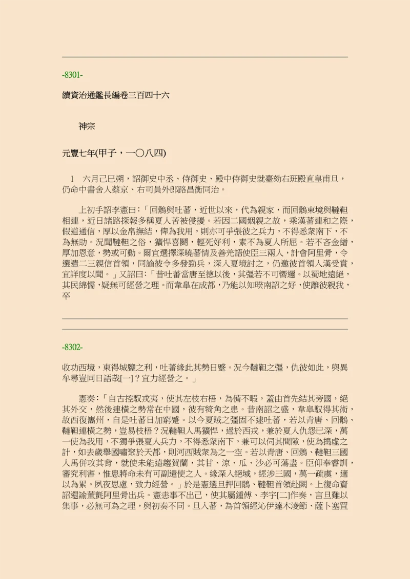 续资治通鉴长编·第二十四册·卷三四六至卷三六三.docx