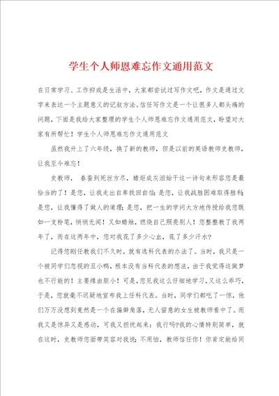 学生个人师恩难忘作文通用范文