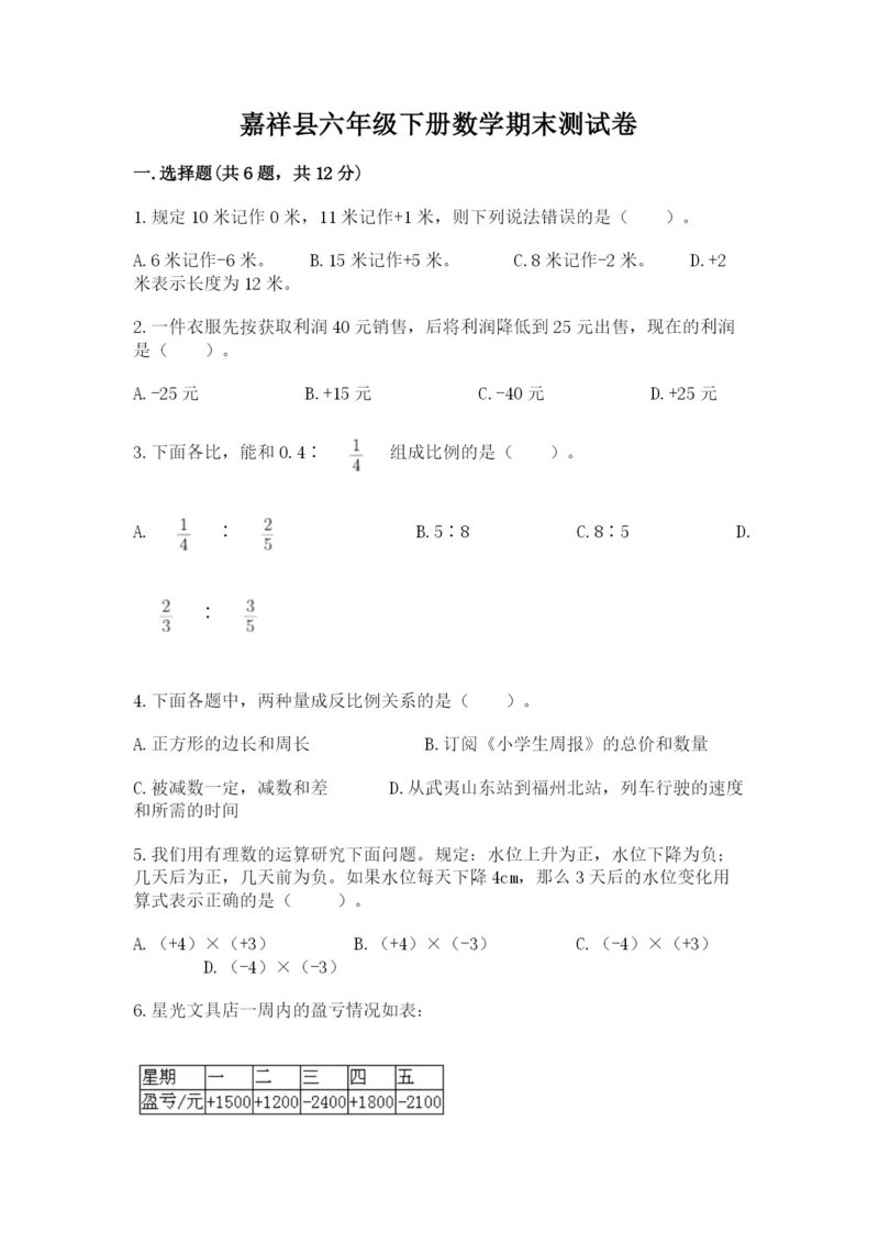 嘉祥县六年级下册数学期末测试卷及一套完整答案.docx