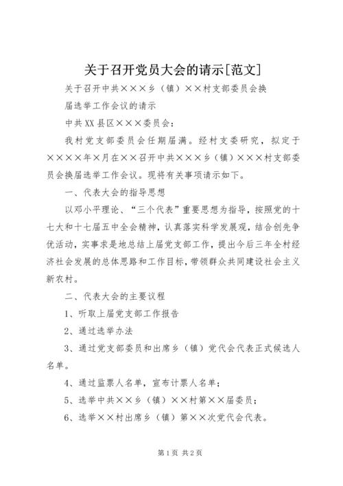 关于召开党员大会的请示[范文] (4).docx