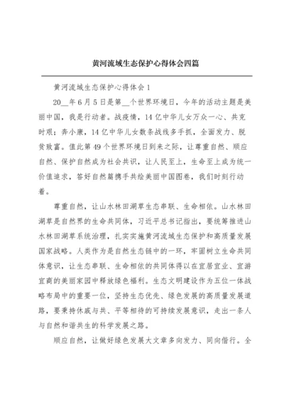 黄河流域生态保护心得体会四篇.docx