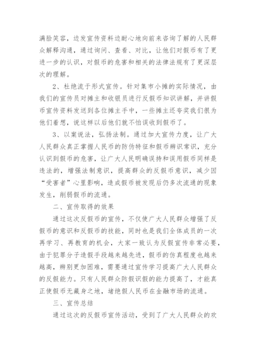 开展反假币宣传活动总结.docx