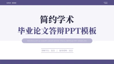 紫蓝色简约学术毕业论文答辩PPT模板