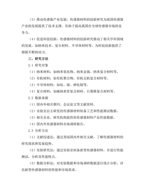 传感器材料的创新研究