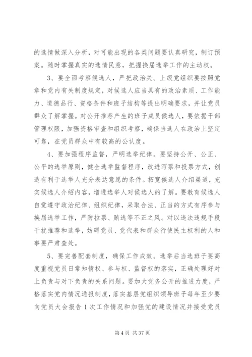 基层领导干部公推直选制度精编.docx