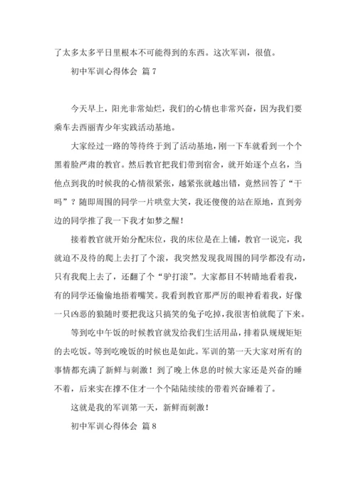 初中军训心得体会模板汇总8篇（一）.docx