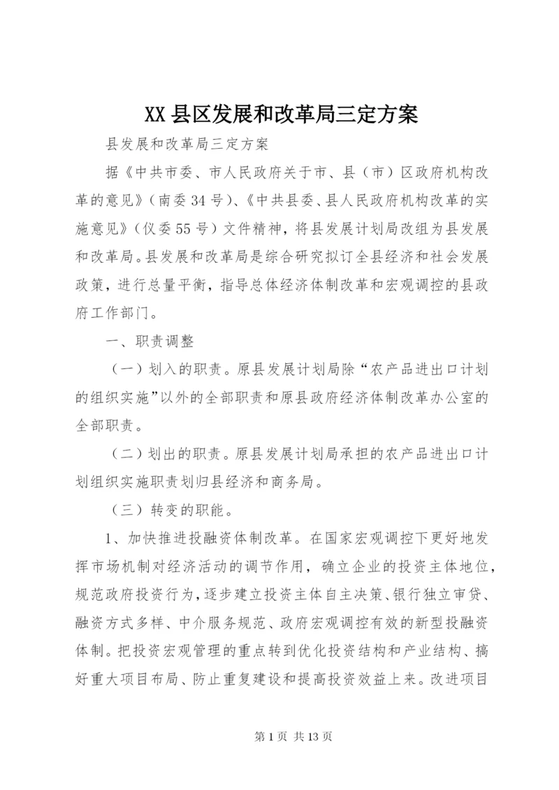 XX县区发展和改革局三定方案.docx