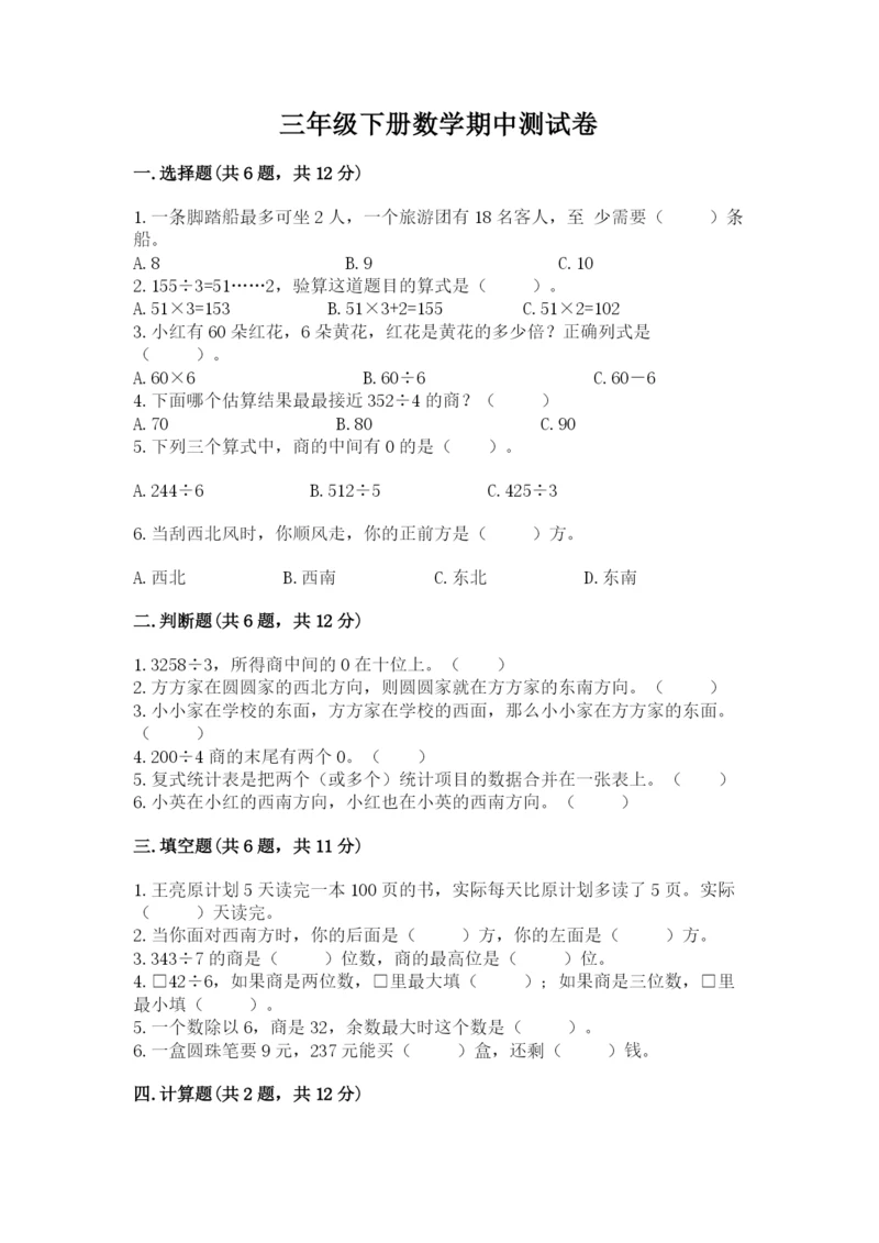 三年级下册数学期中测试卷（名师系列）word版.docx