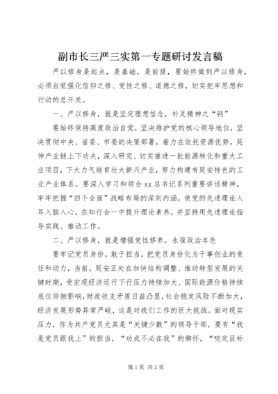 副市长三严三实第一专题研讨发言稿.docx