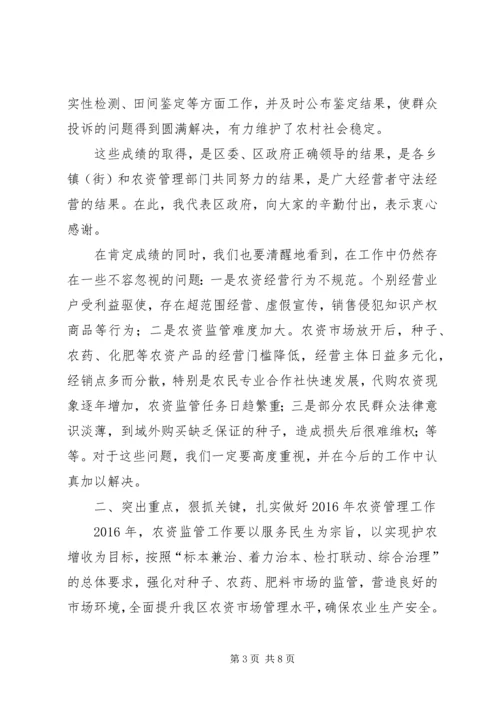 农资管理会议讲话稿.docx