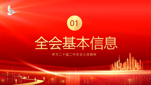 二十届二中全会公报精神学习党建PPT课件