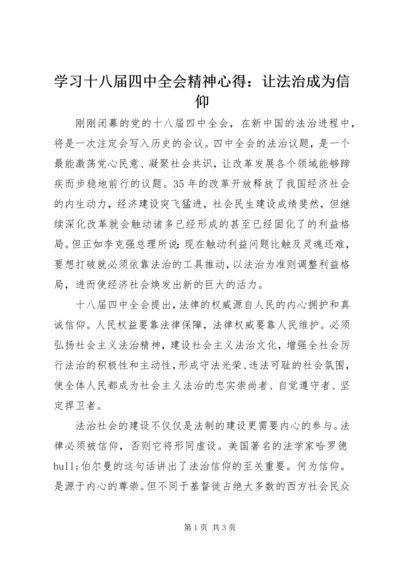 学习十八届四中全会精神心得：让法治成为信仰.docx