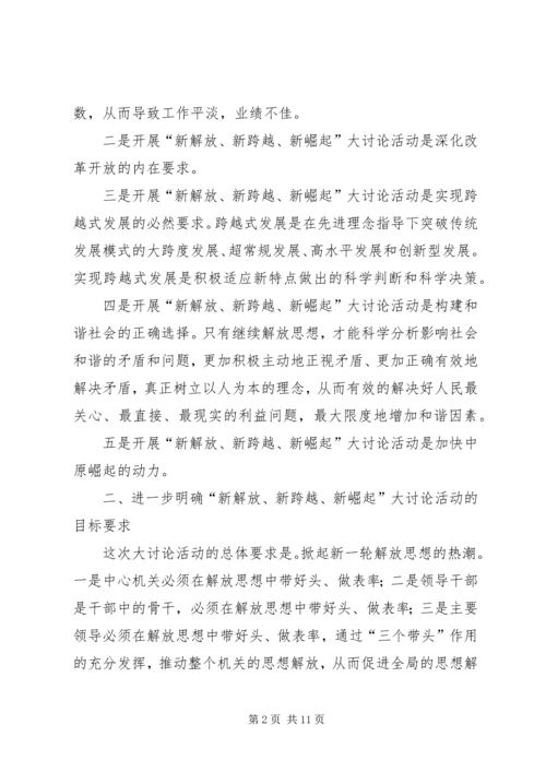 在开展“新解放、新跨越、新崛起”大讨论活动动员大会上的讲话—.docx