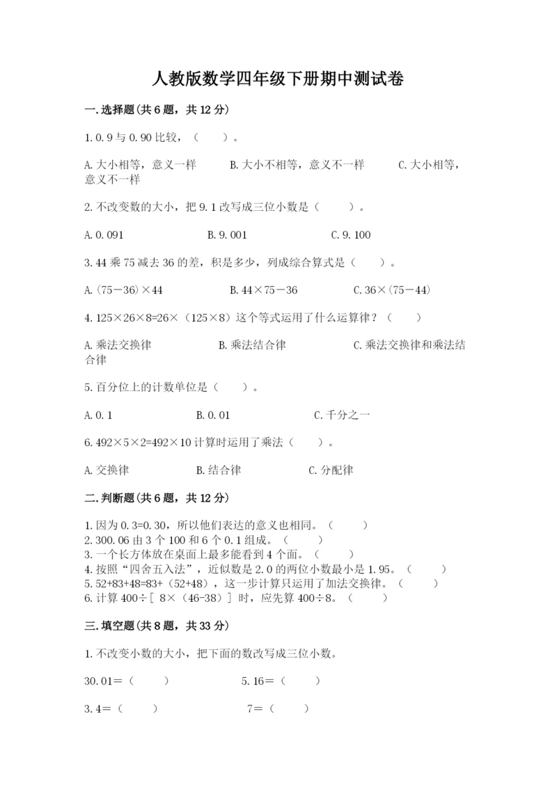 人教版数学四年级下册期中测试卷精品（突破训练）.docx