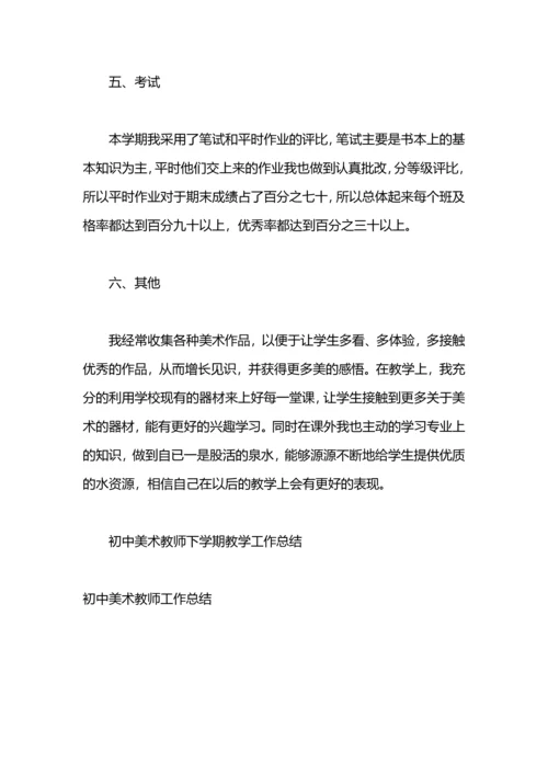 初中美术教师个人工作总结.docx