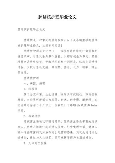 肺结核护理毕业论文.docx