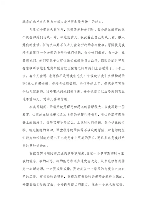 2021年幼儿园实习工作总结精编参考范文