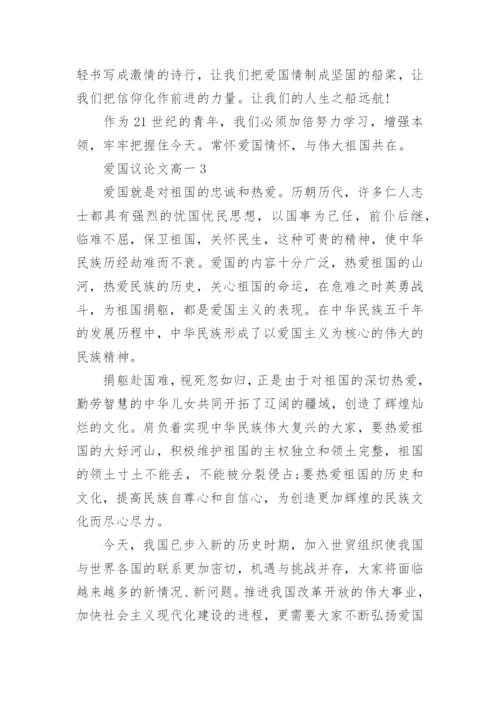 爱国议论文高一5篇2022.docx