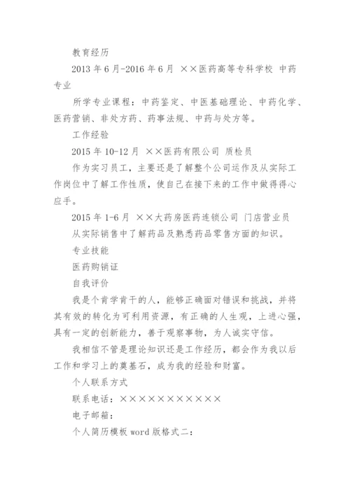 个人简历模板word版格式.docx
