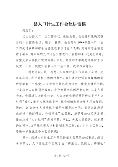 县人口计生工作会议讲话稿.docx