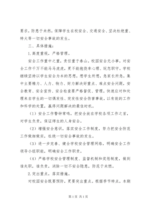 学校秋季安全工作计划.docx