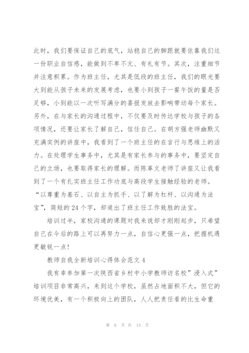 教师自我全新培训心得体会范文2022.docx