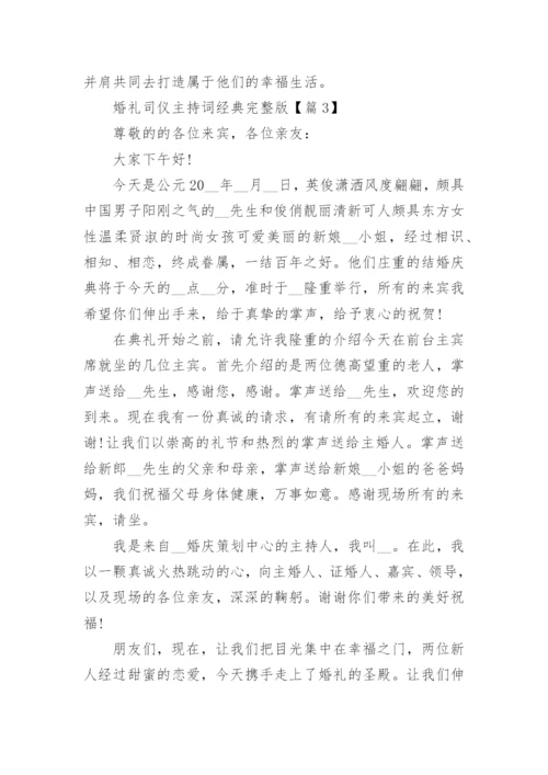 婚礼司仪主持词经典完整版范文.docx