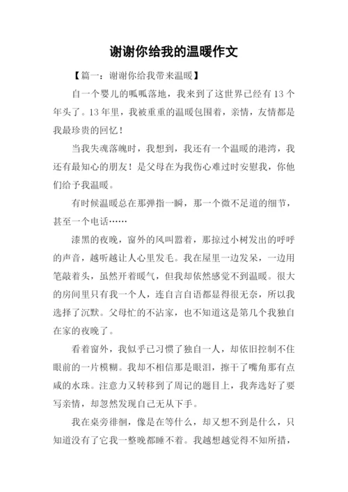 谢谢你给我的温暖作文.docx