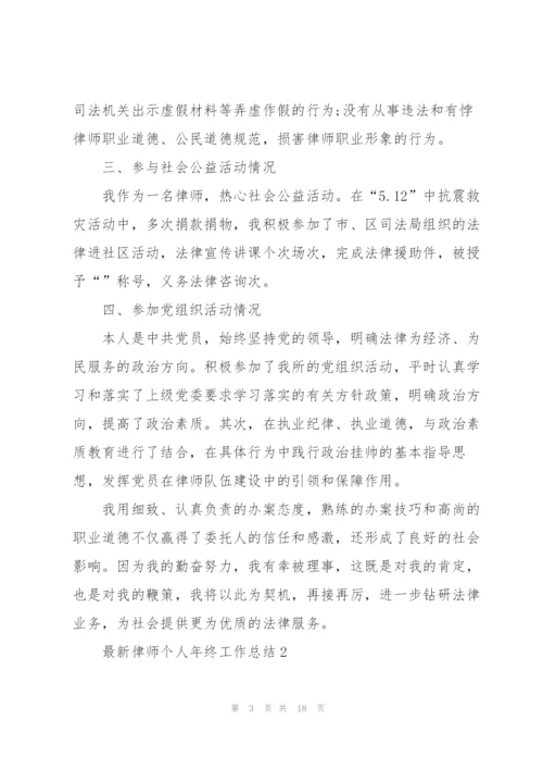 律师个人年终工作总结精编.docx