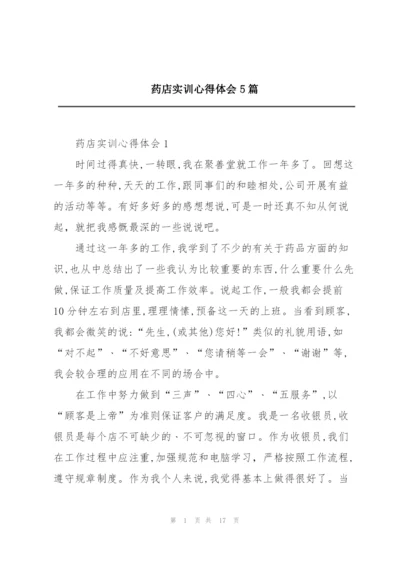 药店实训心得体会5篇.docx