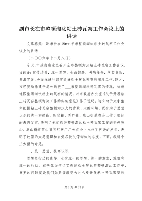 副市长在市整顿淘汰粘土砖瓦窑工作会议上的讲话.docx