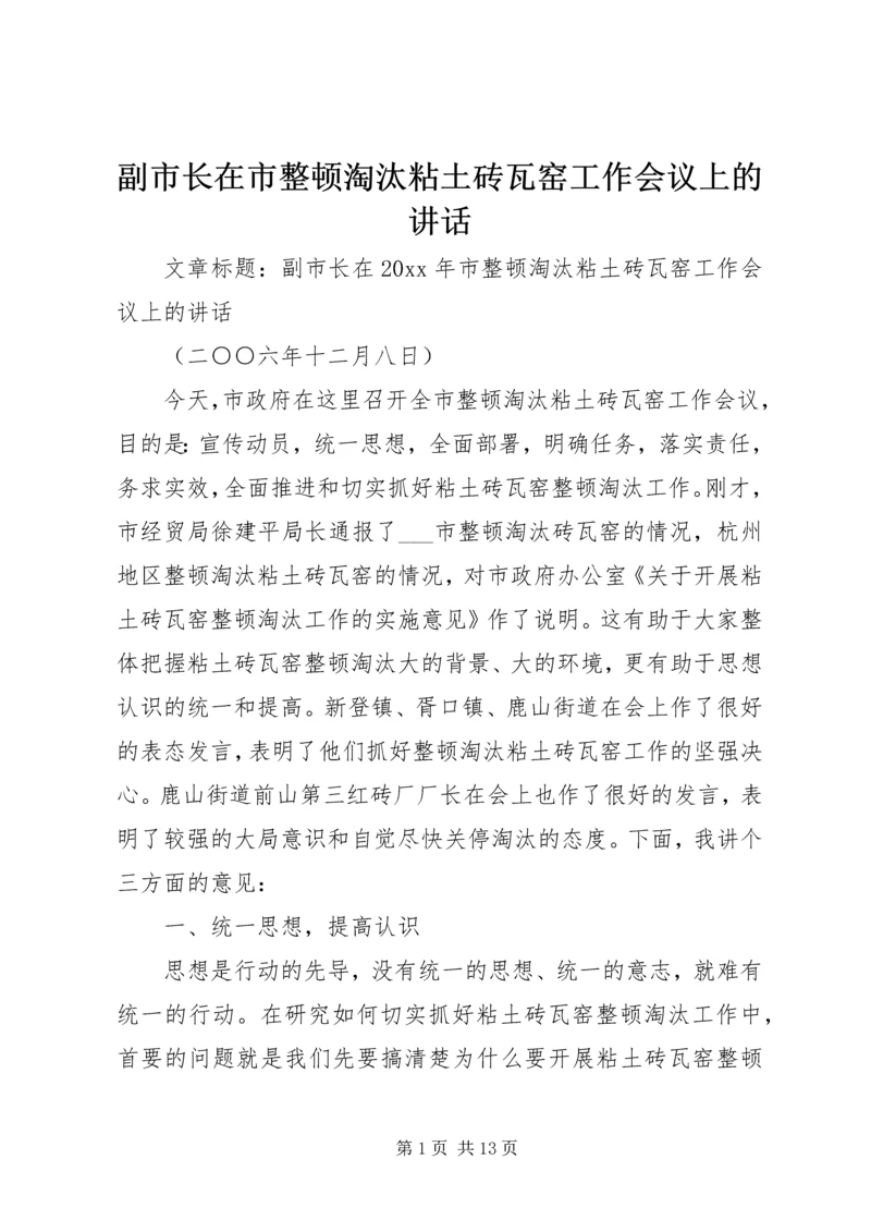 副市长在市整顿淘汰粘土砖瓦窑工作会议上的讲话.docx