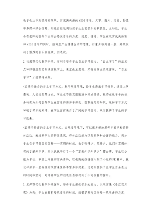 浅谈现代化教学手段在音乐教学中的运用.docx