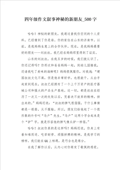 四年级作文叙事神秘的新朋友500字