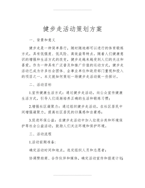 健步走活动策划方案.docx