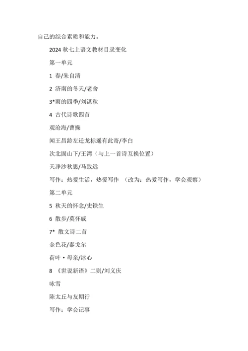 2024年秋学期七年级上册语文教材变化分析.docx